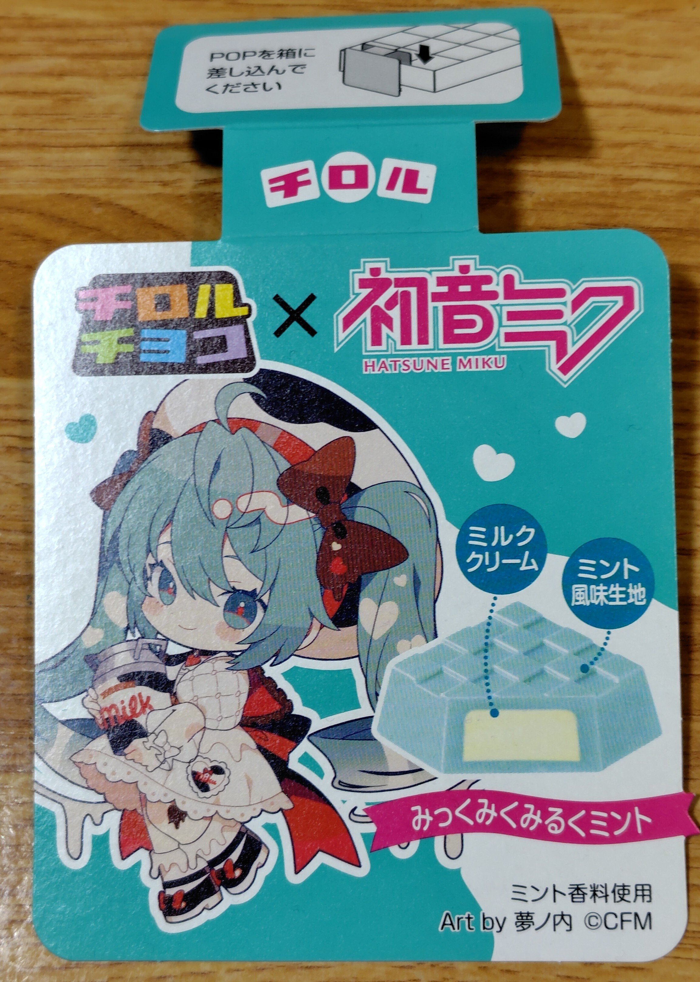 チロルチョコ✕初音ミク みっくみくみるくミントを食べるぞ！｜toyotaku3