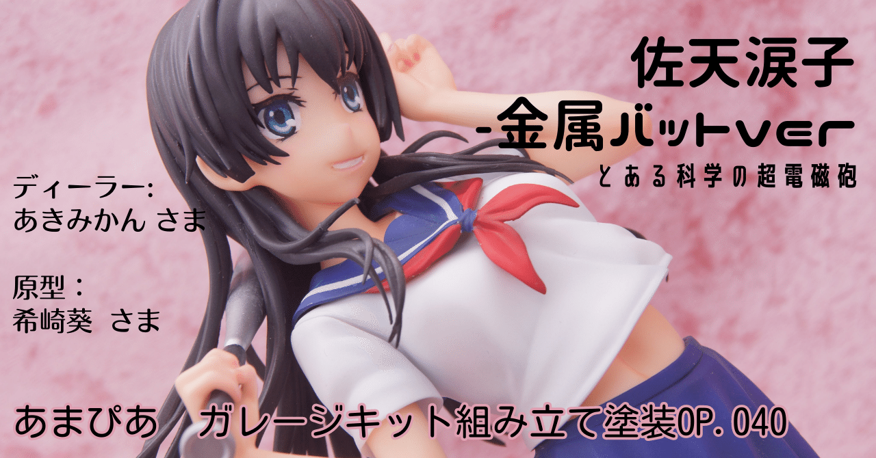 040]佐天涙子 -金属バットver/とある科学の超電磁砲/あきみかん