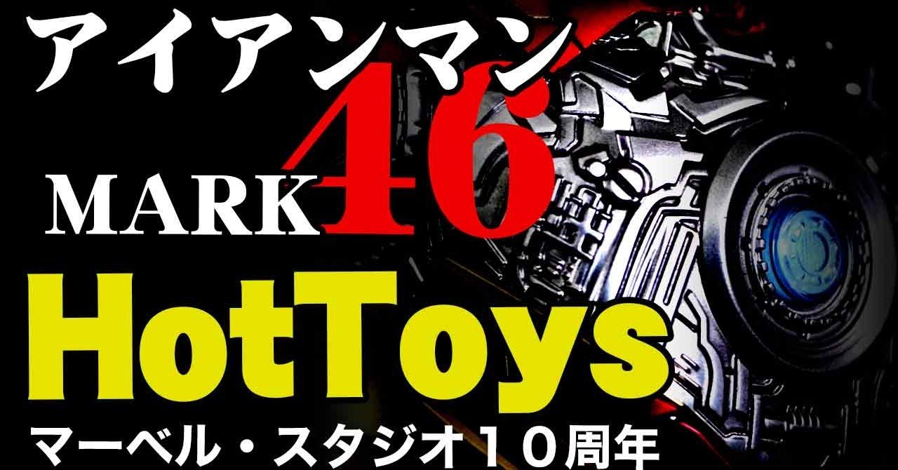 ホットトイズ HotToys【ムービーマスターピース/DIECAST】『マーベル