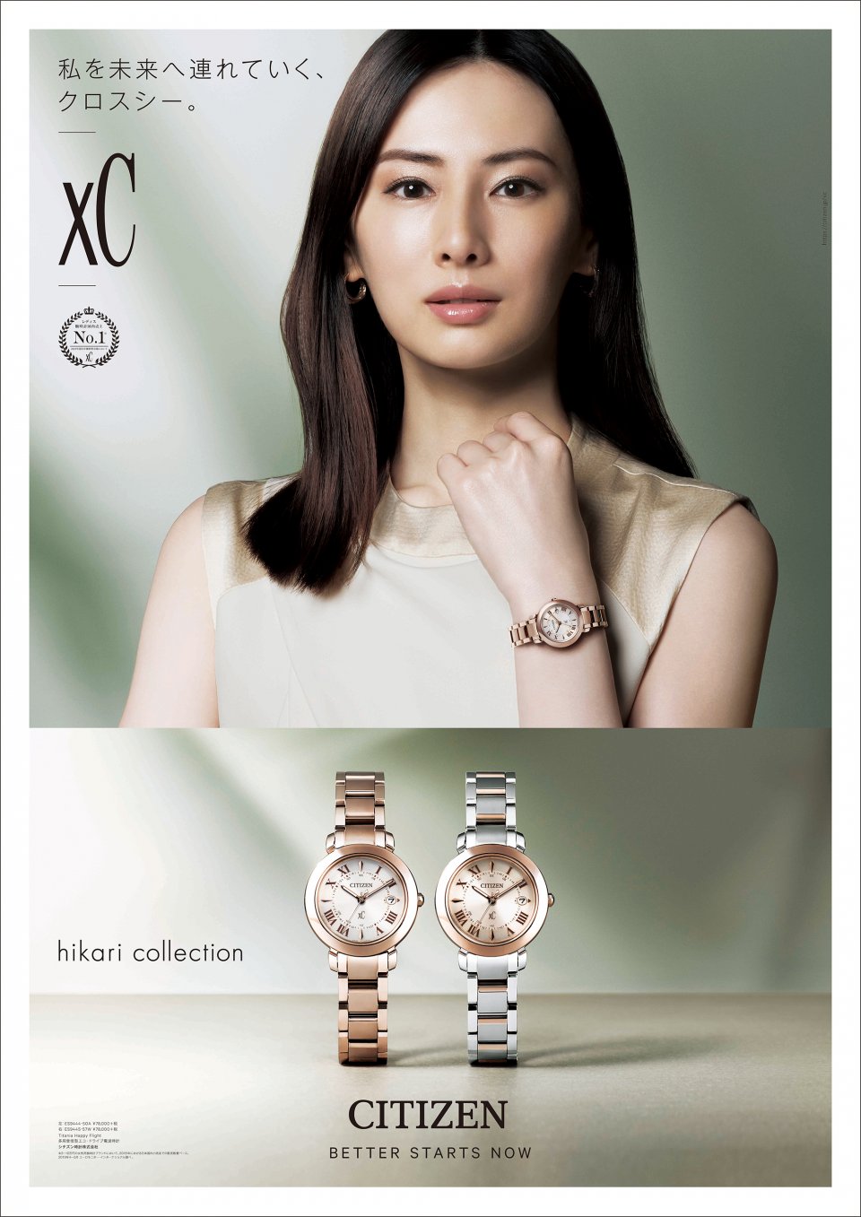 シチズン クロスシー 北川景子さんCM出演中の 「hikari collection」初