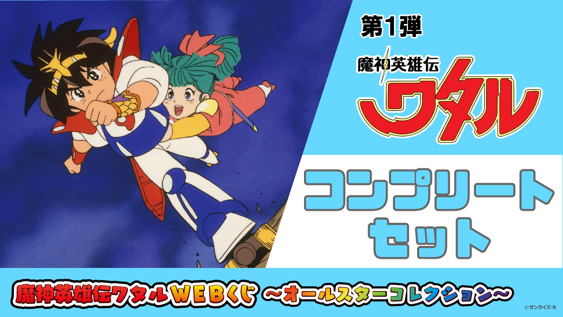 魔神英雄伝ワタルWEBくじ ～オールスターコレクション～ | WEBくじ