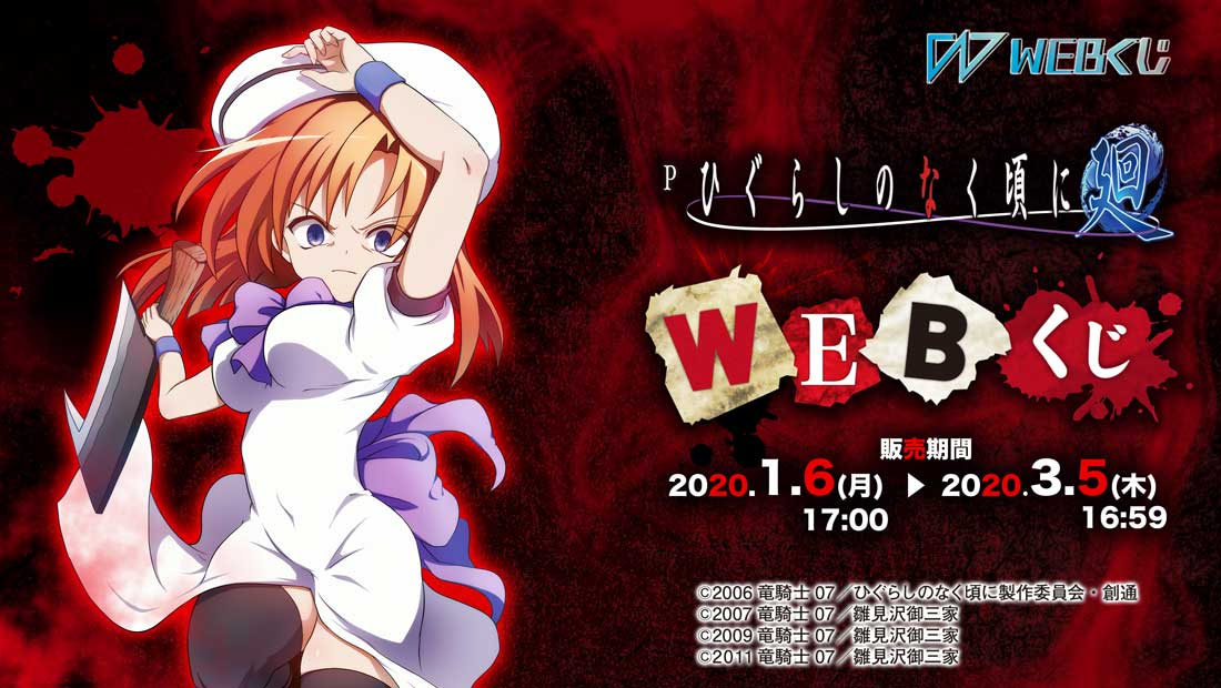 Pひぐらしのなく頃に～廻～ WEBくじ | WEBくじ