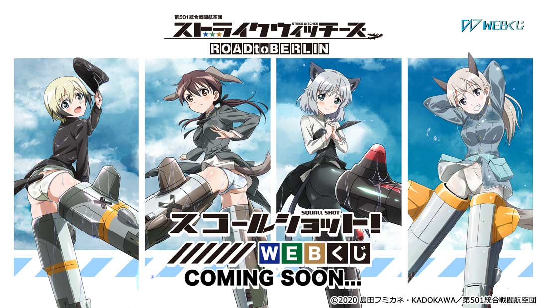 ストライクウィッチーズ ROAD to BERLIN 『スコールショット! WEBくじ