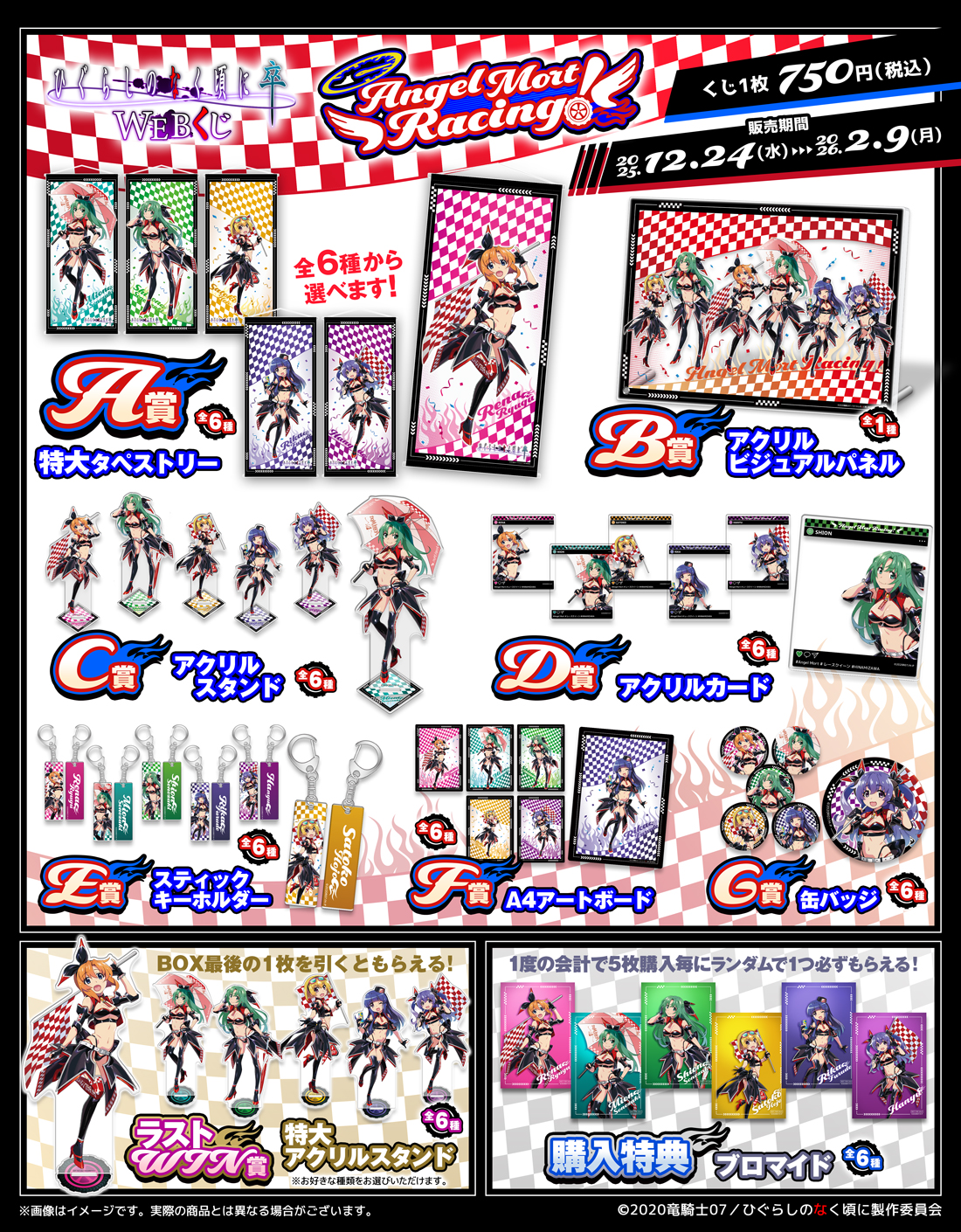 ひぐらしのなく頃に 卒 WEBくじ『Angel Mort Racing!』 | WEBくじ