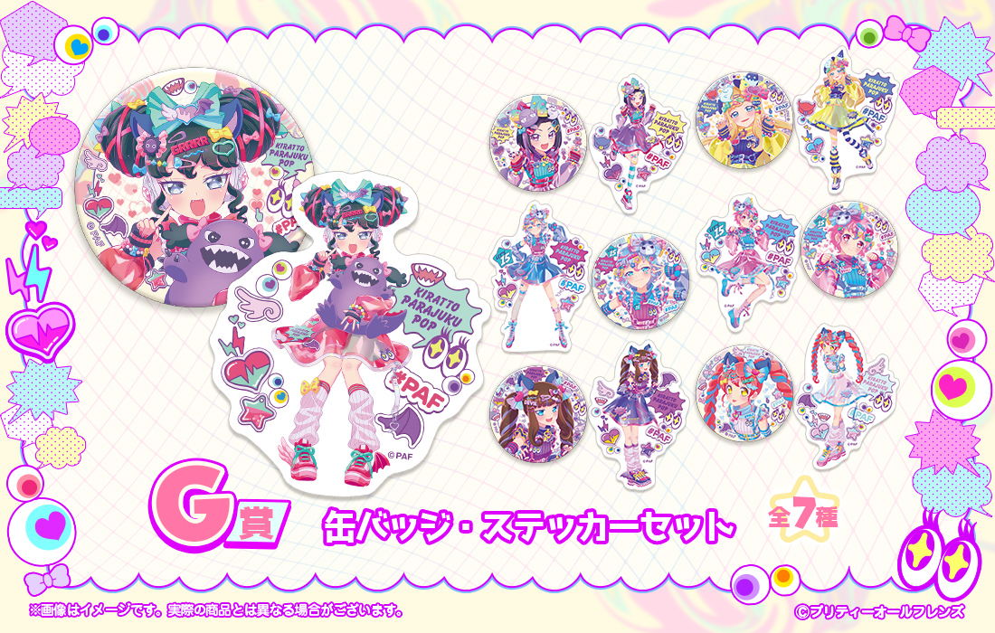 プリティーオールフレンズWEBくじ第10弾『キラッと☆PARAJUKU POP