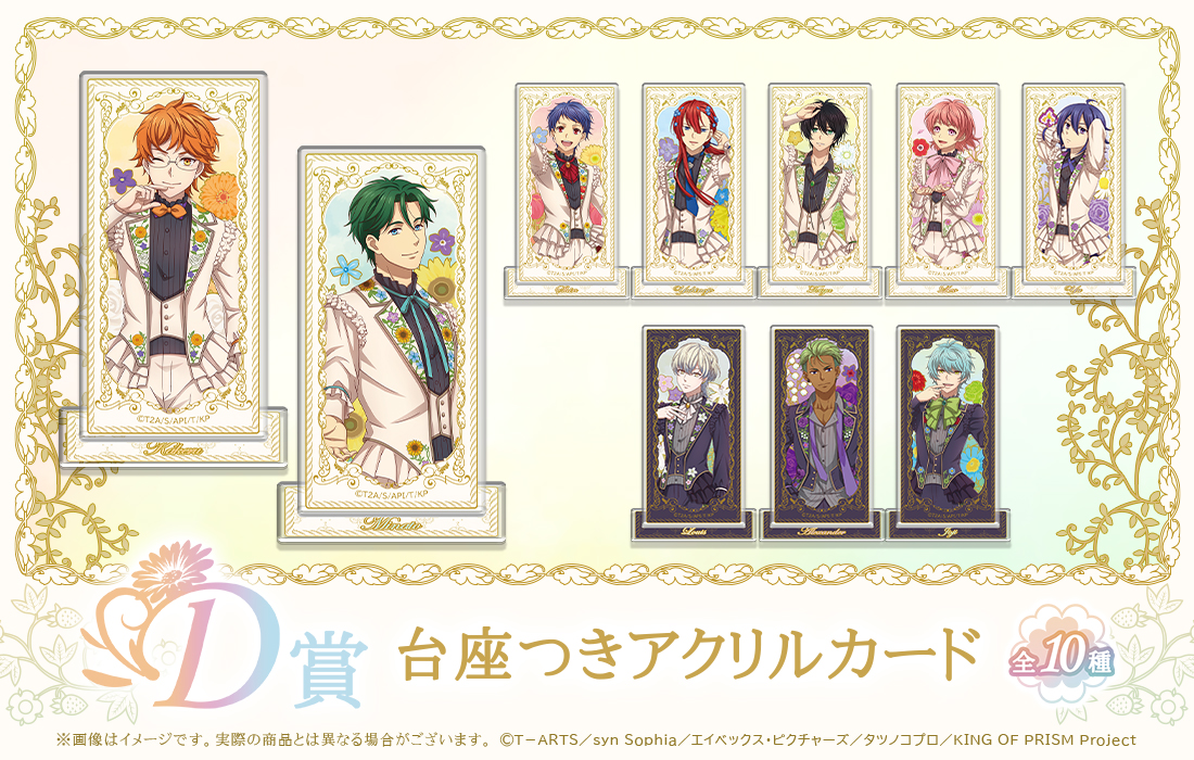 KING OF PRISM WEBくじ第2弾 『FLOWER PRISM SHOW』 | WEBくじ