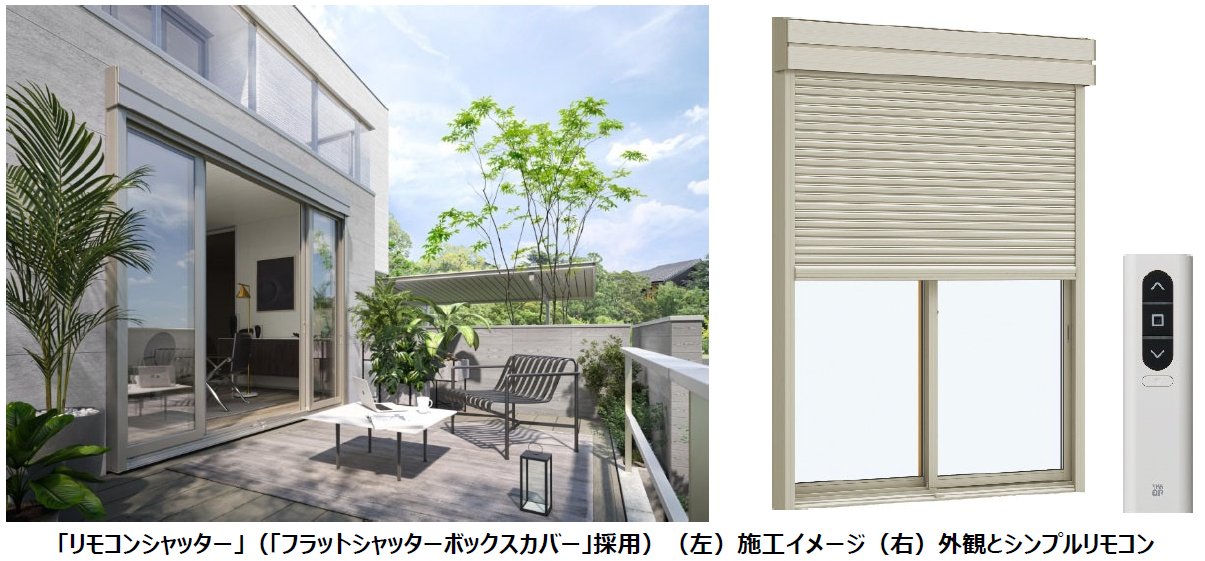 リモコンシャッター」リニューアル発売 | YKK AP グローバルウェブサイト