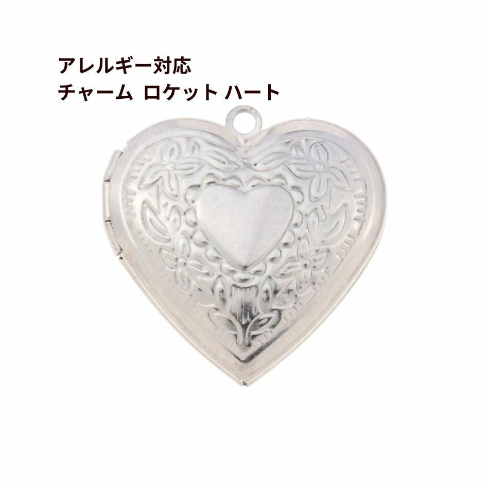 1個 ] サージカル ステンレス チャーム 【 ロケット 】 ハート [ 銀