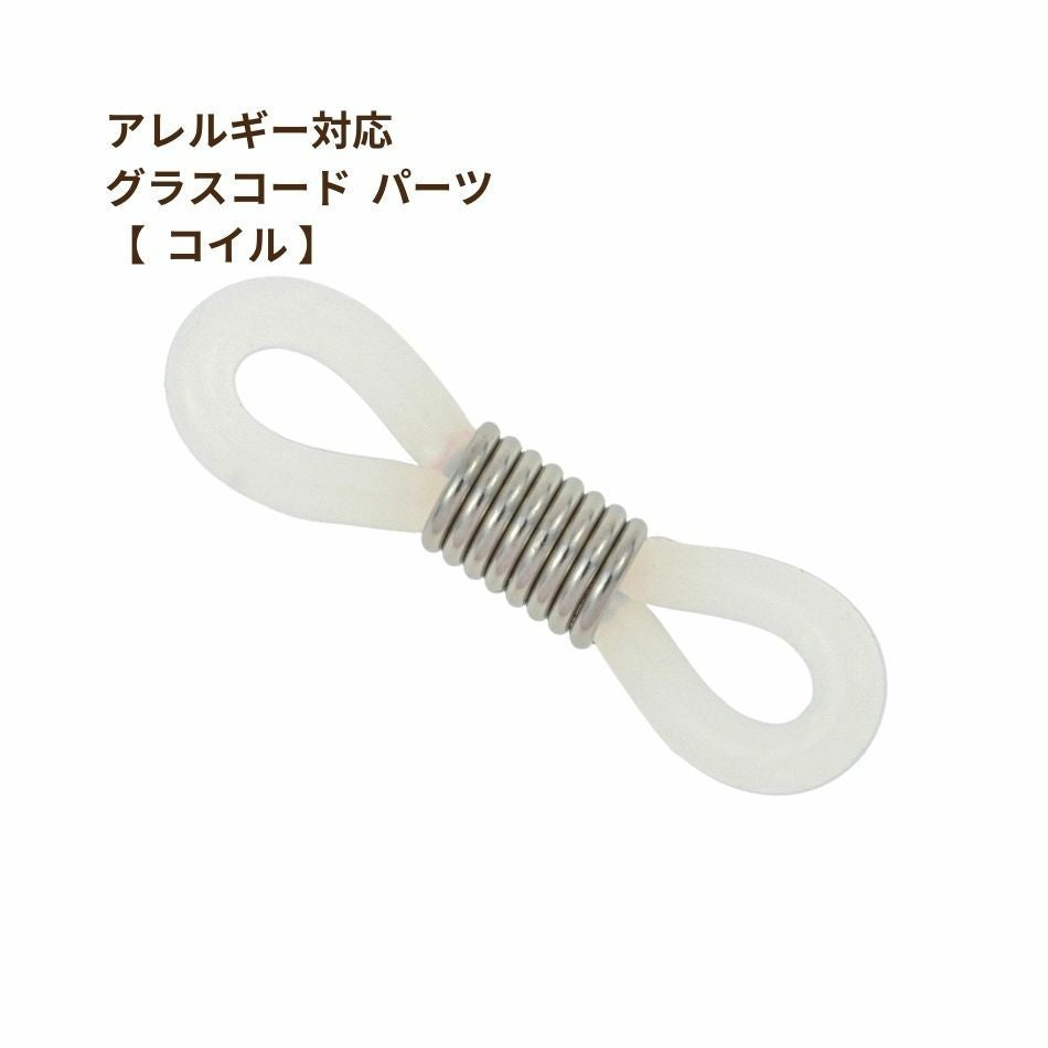 10個] 316 グラスコードパーツ 【 コイル 】 [ 銀 シルバー