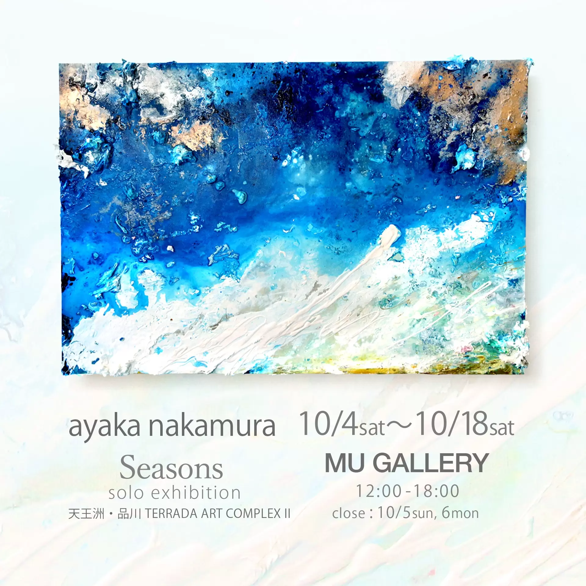 ayaka nakamura個展「Seasons」 | ArtSticker