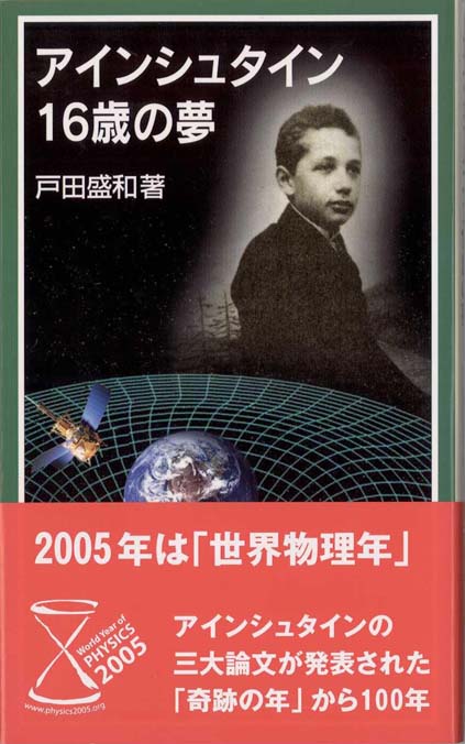 アインシュタイン16歳の夢 | 新書マップ4D