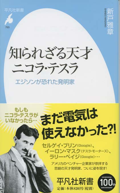 知られざる天才 ニコラ・テスラ : エジソンが恐れた発明家 | 新書マップ4D