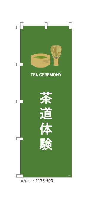 お茶｜デザインのぼり旗や横断幕、タペストリー製作なら｜あぴまちNet