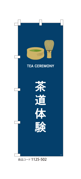 お茶｜デザインのぼり旗や横断幕、タペストリー製作なら｜あぴまちNet