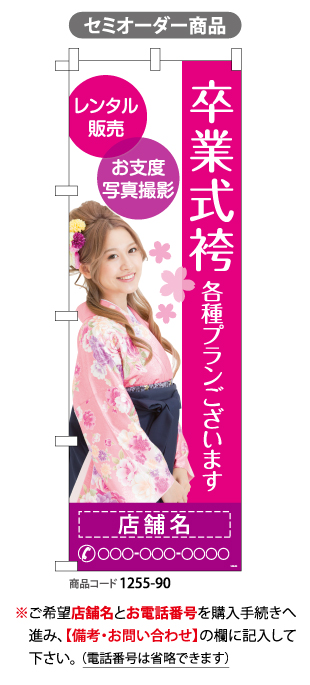 卒業式 の検索結果｜デザインのぼり旗や横断幕、タペストリー製作なら