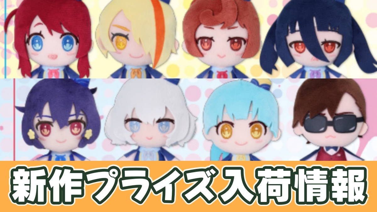 プライズ】ゾンビランドサガふぁぶぬいのオンクレ入荷予定｜10/24より