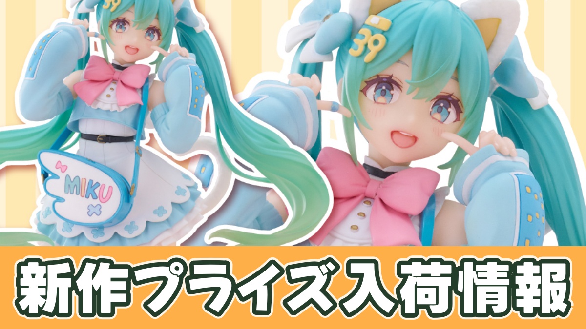 プライズ】初音ミク Fashion フィギュア Fancyのオンクレ入荷予定｜11