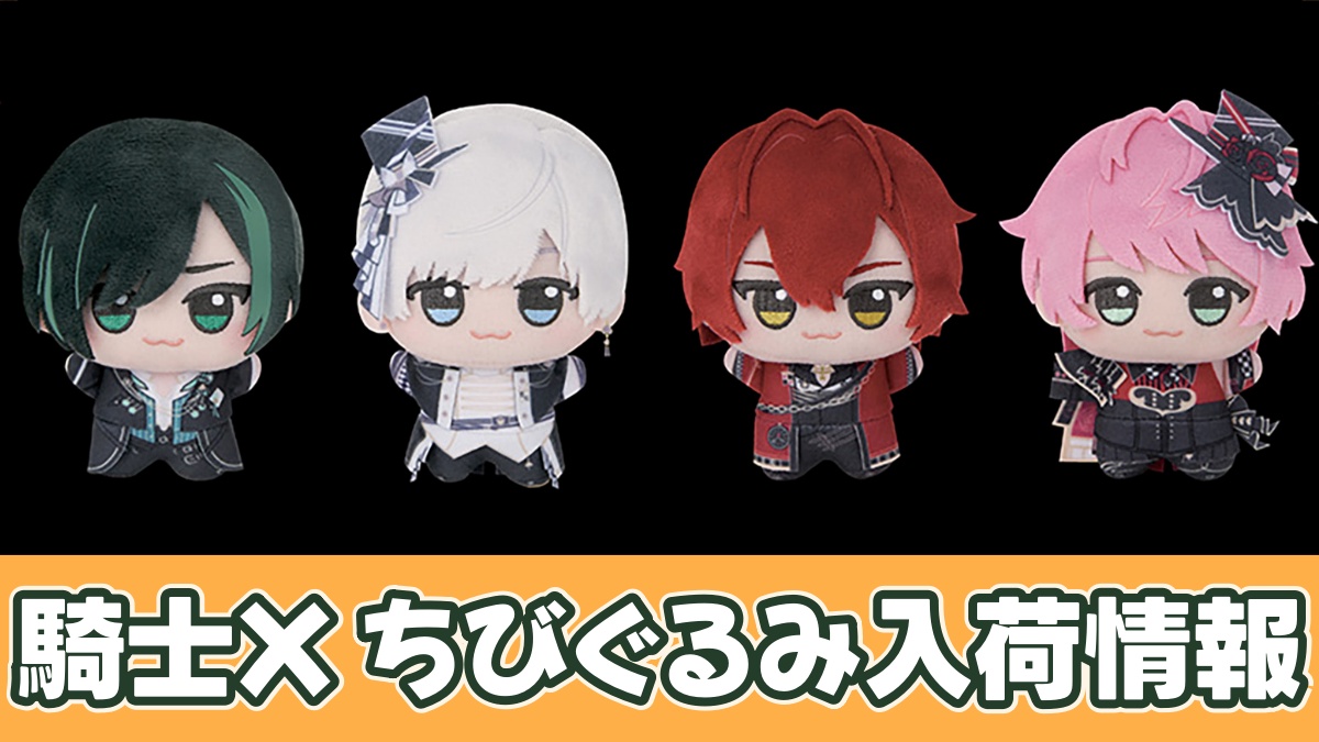 プライズ】騎士X ちびぐるみのオンクレ入荷予定｜12/9より登場