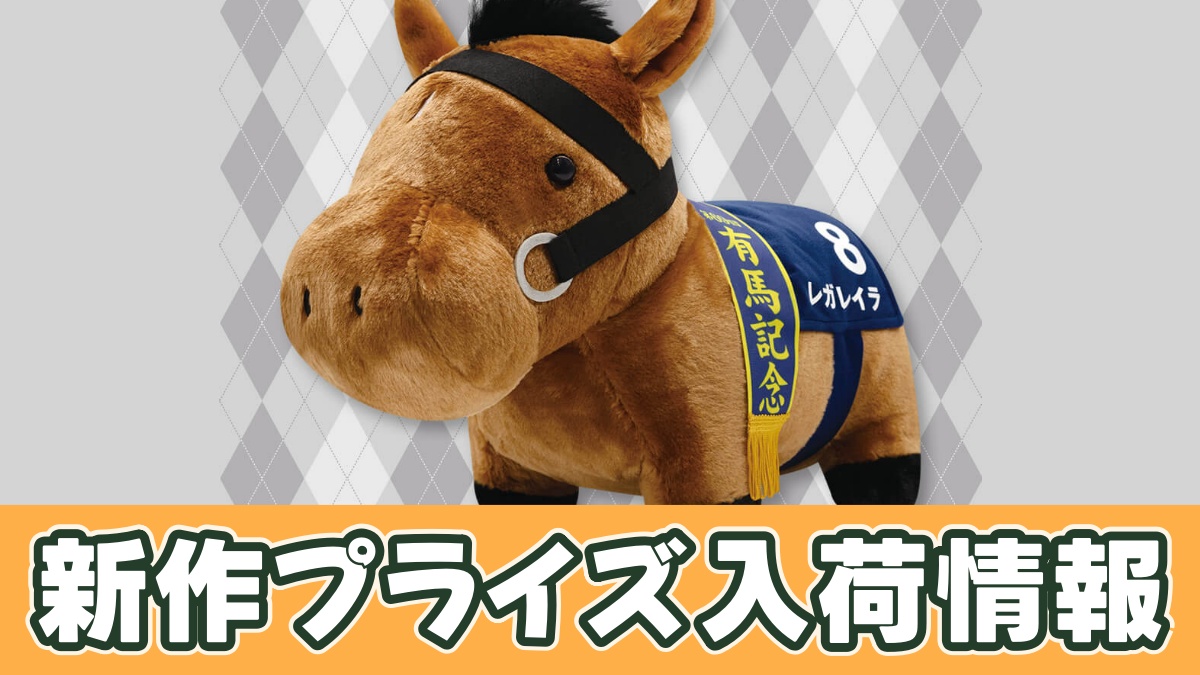 プライズ】レガレイラ ふわふわBIGぬいぐるみのオンクレ入荷予定｜12/9