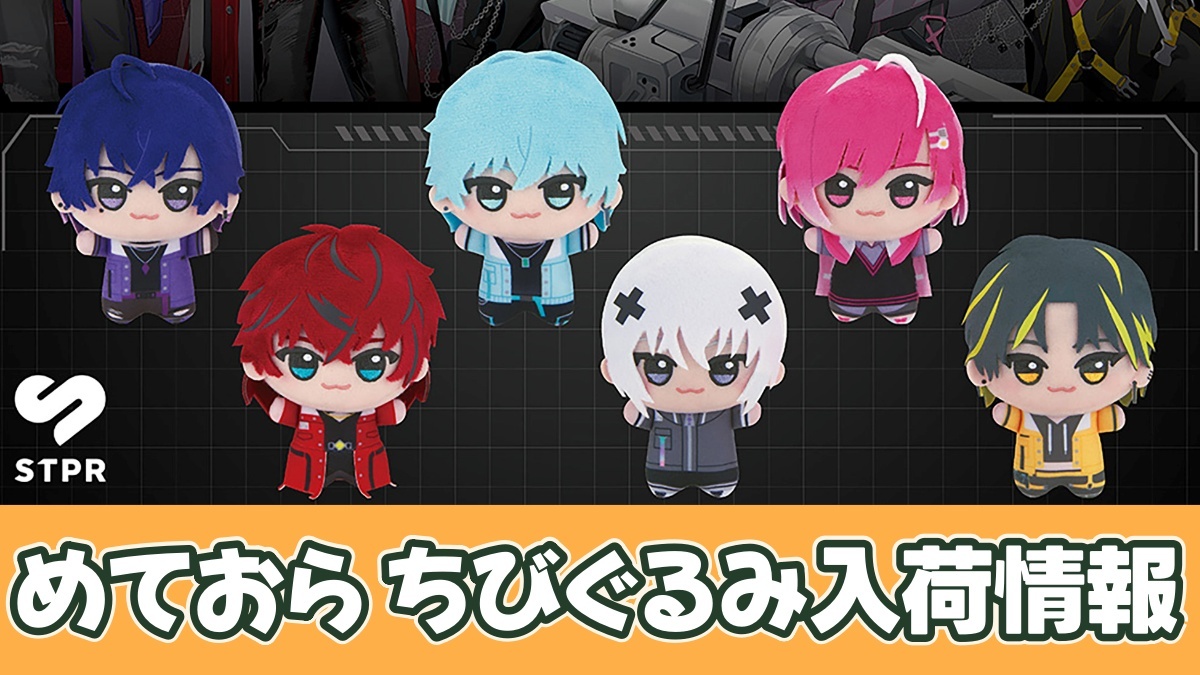 プライズ】めておら ちびぐるみのオンクレ入荷予定｜12/16より登場