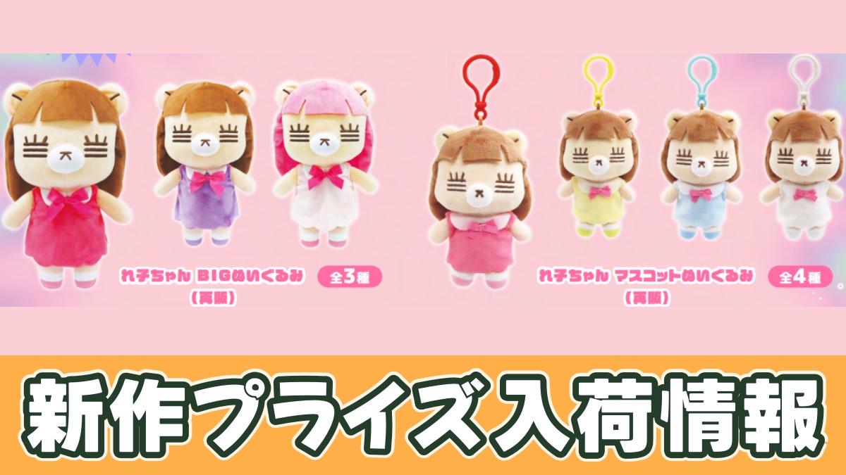 プライズ】コレサワ れ子ちゃん ぬいぐるみのオンクレ入荷情報