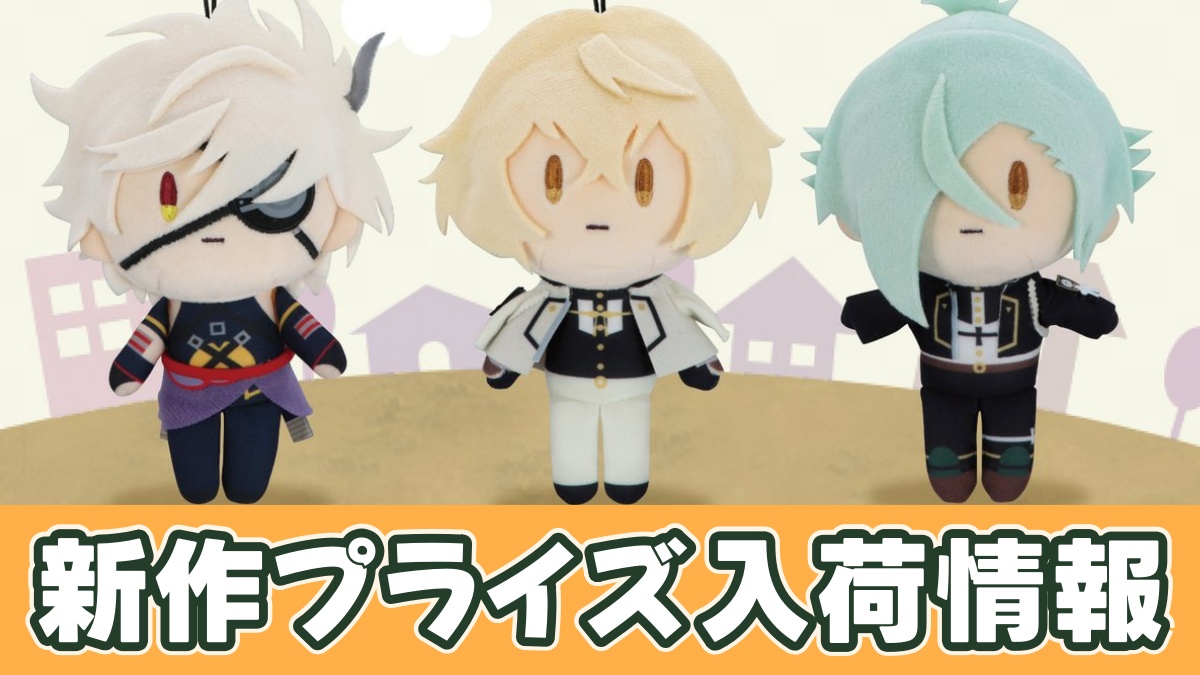 プライズ】刀剣乱舞(とうらぶ)ちびぐるみのオンクレ入荷情報！いつから