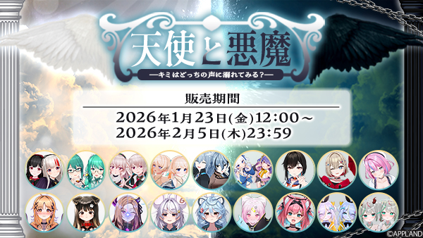 ボイス販売】アップランドよりバイノーラルボイス『天使と悪魔 -キミは