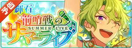 あんスタ】新イベント「輝石☆前哨戦のサマーライブ」が7月15日に開催