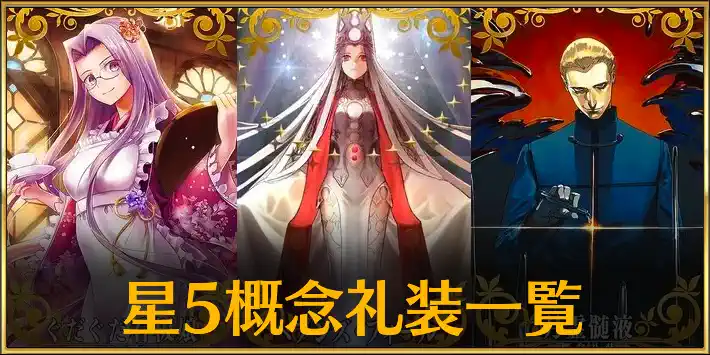 FGO】星5概念礼装一覧 | AppMedia