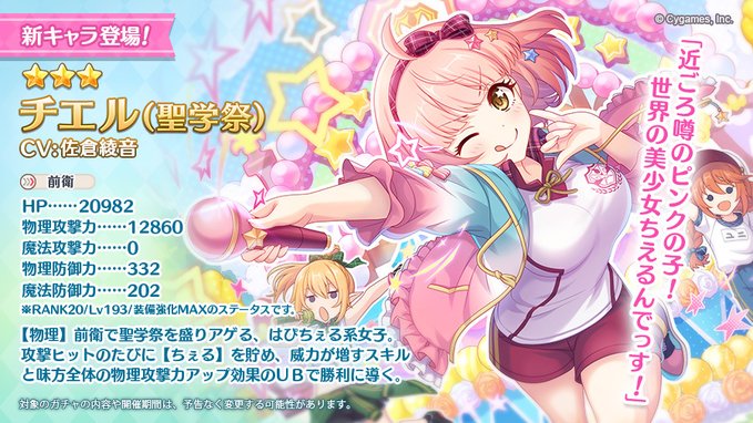 プリコネR】チエル(聖学祭)ピックアップガチャシミュレーター | AppMedia