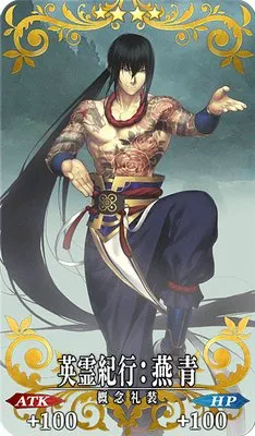 FGO】英霊紀行：燕青の効果とステータス | AppMedia