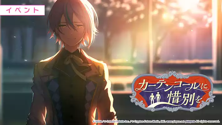 プロセカ】イベント「カーテンコールに惜別を」攻略と交換優先度まとめ