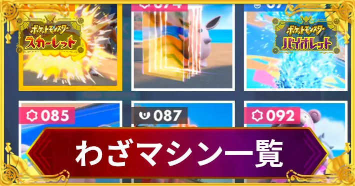 ポケモンSV】わざマシン一覧【スカーレットバイオレット】 | AppMedia