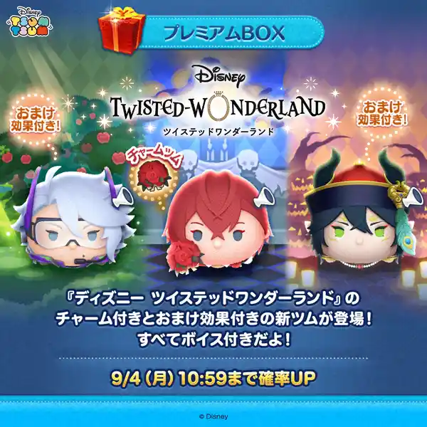 9月1日（金）より、『LINE：ディズニー ツムツム』に『ディズニー