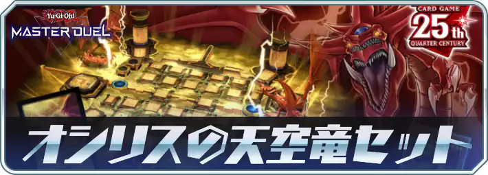 マスターデュエル】オシリスの天空竜セットは買うべき？遊戯王25周年