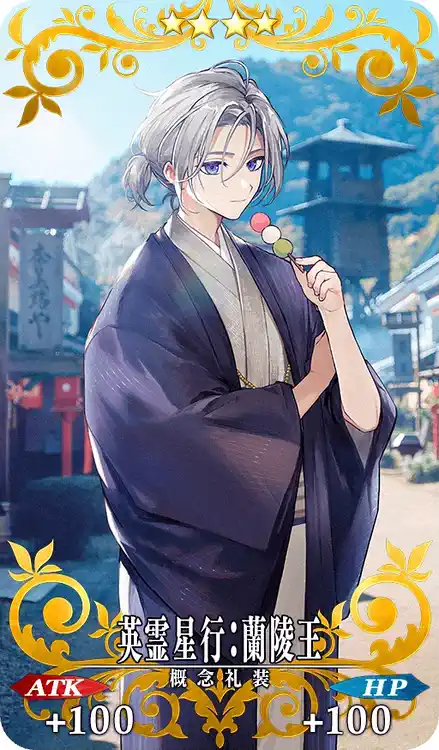FGO】英霊星行：蘭陵王の効果とステータス | AppMedia