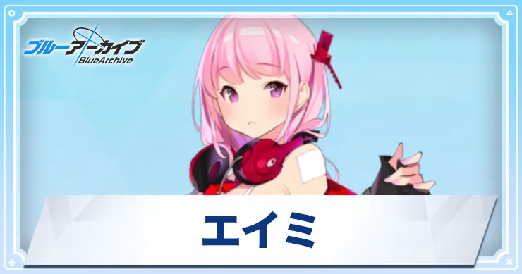 ブルアカ】エイミの評価｜スキル・星上げ優先度と贈り物 | AppMedia
