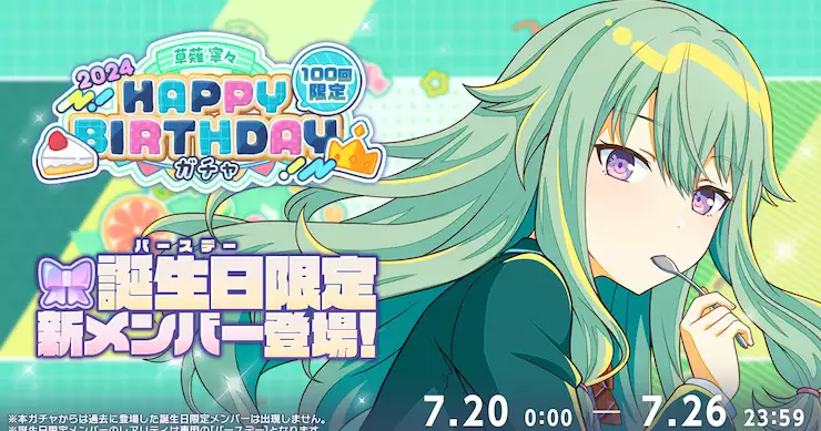 プロセカ】「草薙寧々HAPPY BIRTHDAY2024」ガチャシミュレーター