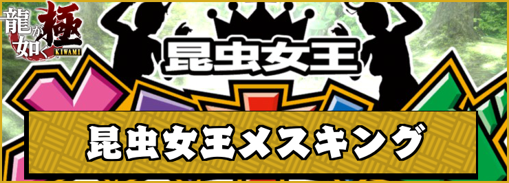 龍が如く極】昆虫女王メスキングの遊び方とカード一覧 | AppMedia