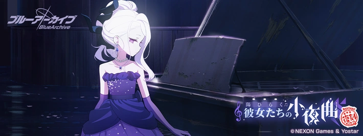 ブルアカ】陽ひらく彼女たちの小夜曲の攻略と交換優先度｜ゲヘナ