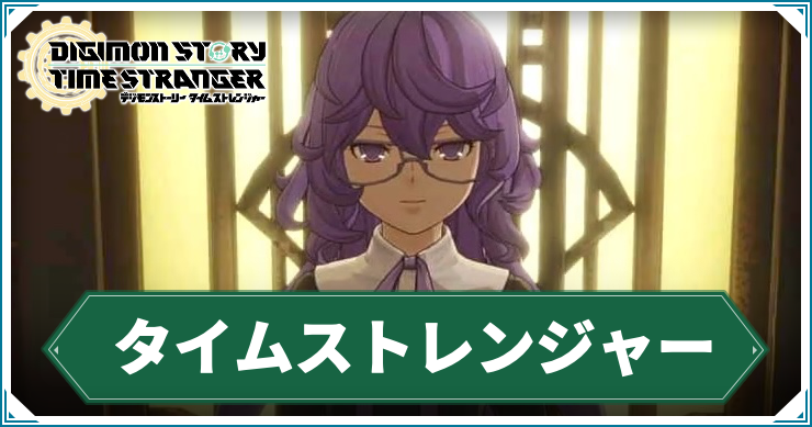 タイムストレンジャー】タイムストレンジャーの攻略チャート【デジモン