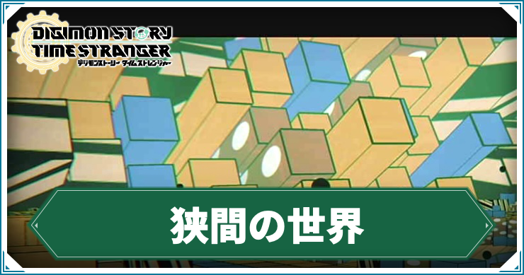 タイムストレンジャー】狭間の世界の攻略チャート【デジモンストーリー