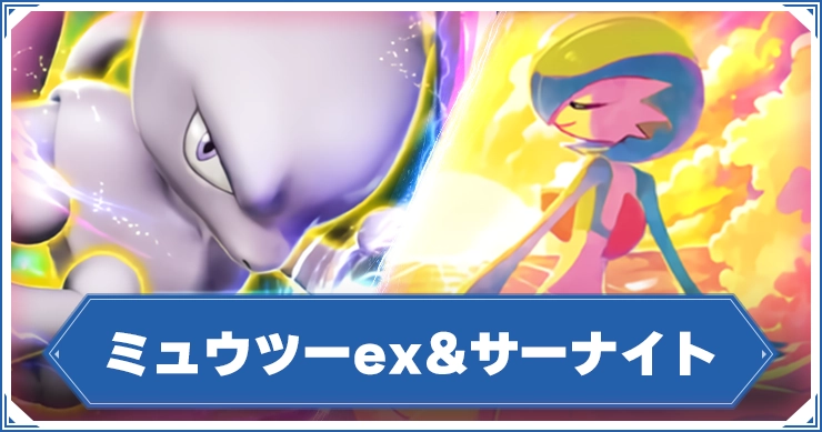 ポケポケ】ミュウツーex&サーナイトデッキレシピと回し方【ポケモン