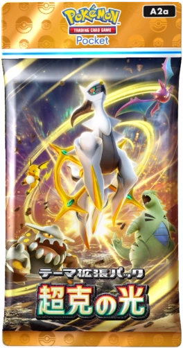 ポケポケ】「超克の光」は引くべき？アルセウスパック当たりカード