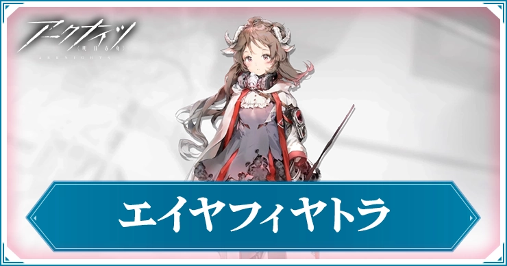 アークナイツ】エイヤフィヤトラの評価と特化スキルおすすめ | AppMedia