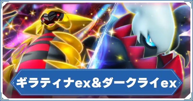 ポケポケ】ギラティナ&ダークライデッキレシピと回し方【ポケモン