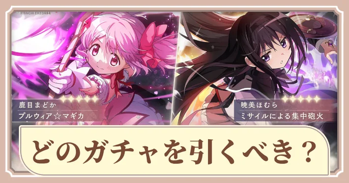 まどドラ】鹿目まどか(プルウィア☆マギカ)の評価とスキル【まどマギ