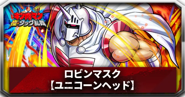 キン肉マン極タッグ乱舞】ロビンマスク(ユニコーンヘッド)の評価と特性