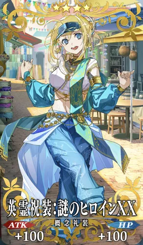 FGO】英霊祝装：謎のヒロインXXの効果とステータス | AppMedia