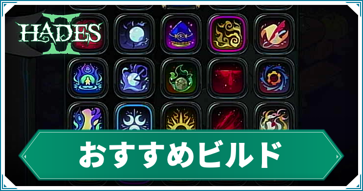 ハデス2】おすすめビルド一覧 | AppMedia